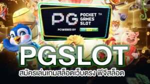 Read more about the article PGslotฝากถอนออโต้ เกมสล็อต ค่าย PG โดยตรง REBELBET168