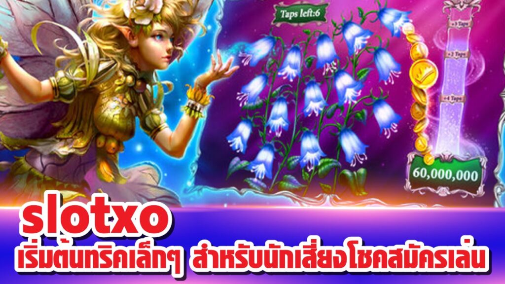 REBELBET168 สล็อตXO แถมฟรีเครดิต