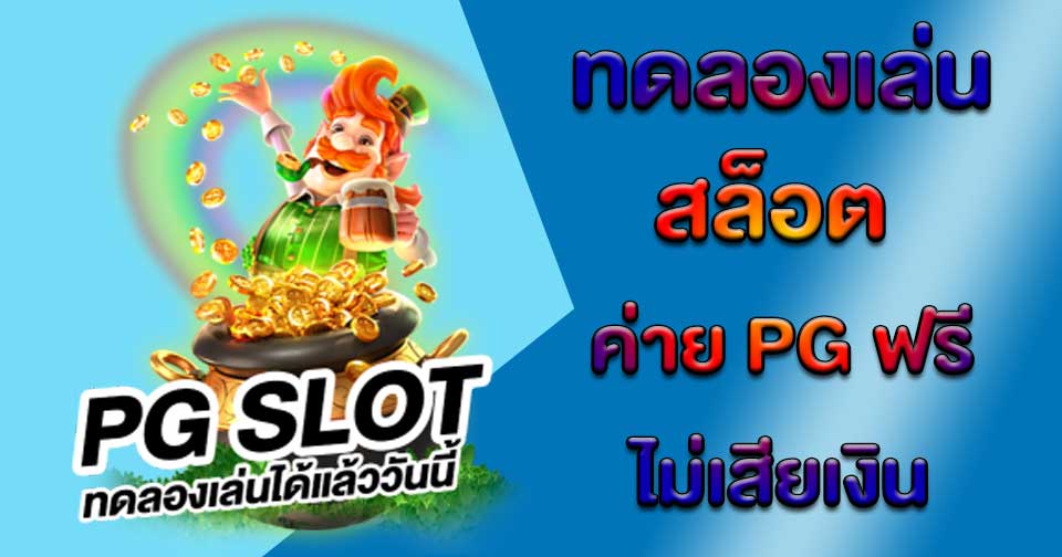 You are currently viewing pgสล็อตที่กำลังมาแรง pg slot เครดิตฟรี ล่าสุด REBELBET168