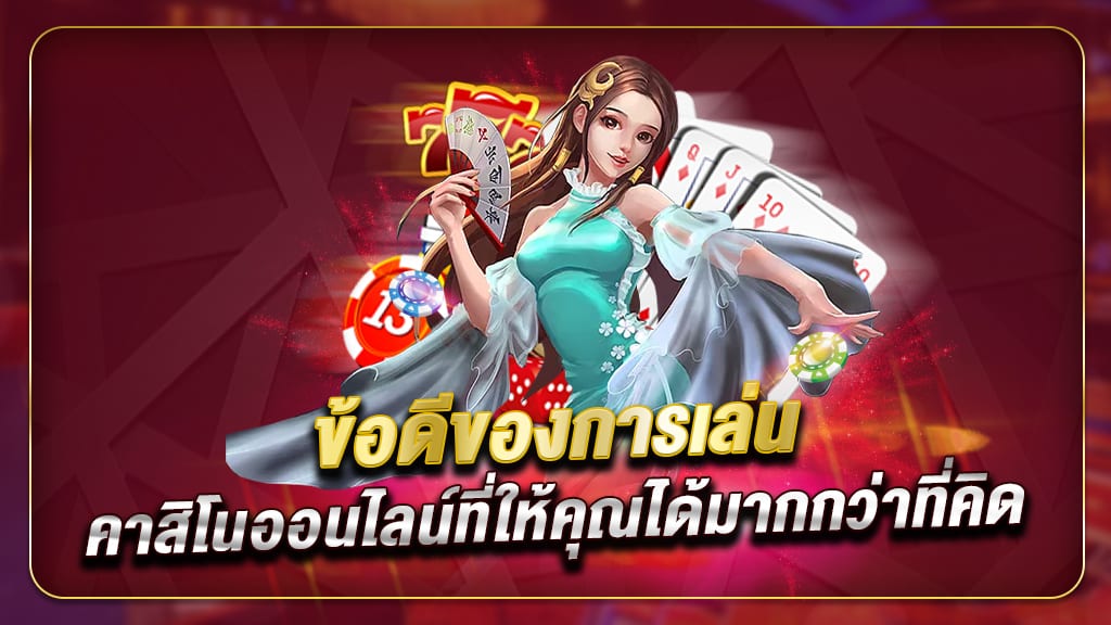 คาสิโนออนไลน์ เว็บที่ดีที่สุด