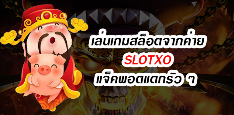 สมัคร Slotxo โบนัส 100%