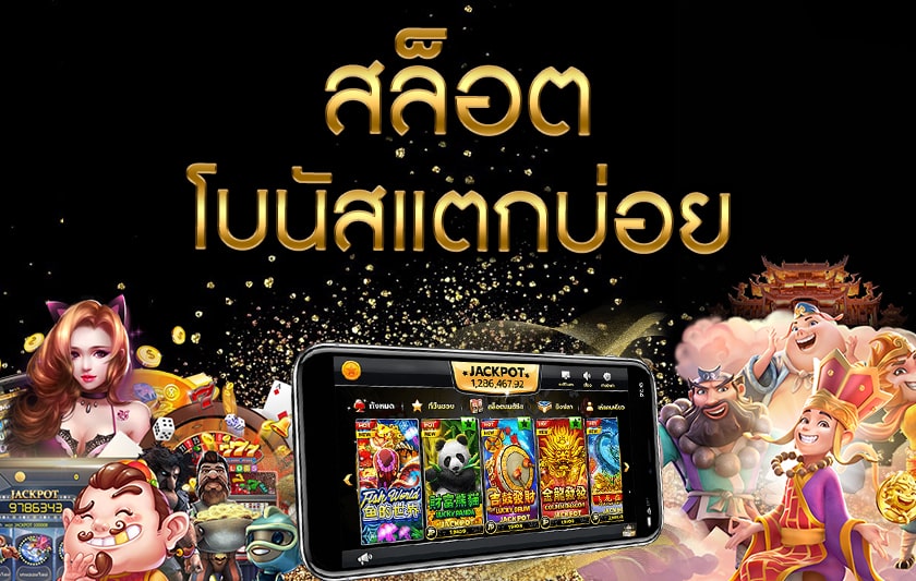 สล็อตโบนัสฟรีไม่ต้องฝาก