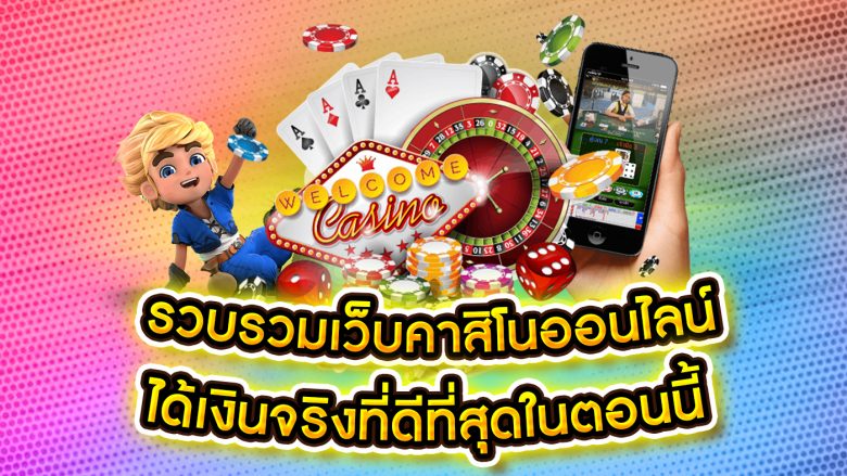 เล่นเกมคาสิโนสดฟรีเครดิต