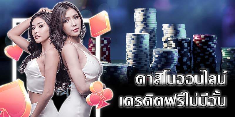 เว็บคาสิโน เปิดใหม่ แจกเครดิตฟรี