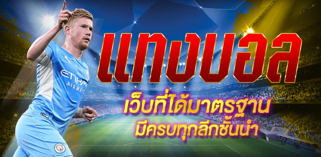 Read more about the article แทงบอลมีกำไรทุกวัน เว็บพนันบอลดีที่สุด อันดับ1 REBELBET168