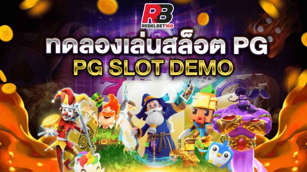 REBELBET168 เกมPG SLOT เกมฮิตสุดมัน