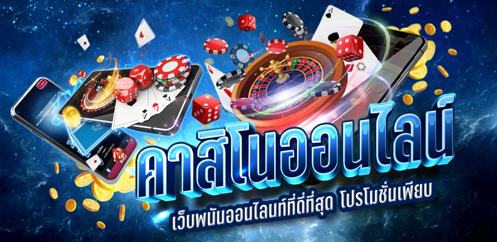 Read more about the article คาสิโนเกมใหม่ล่าสุด คาสิโนออนไลนืได้เงินจริง REBELBET168