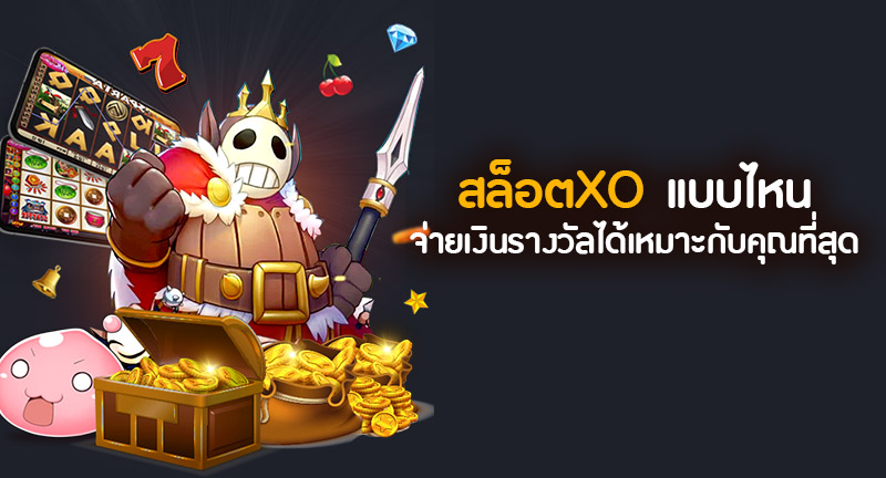 สล็อต XO แจกโบนัส100% เรเบลเบท168