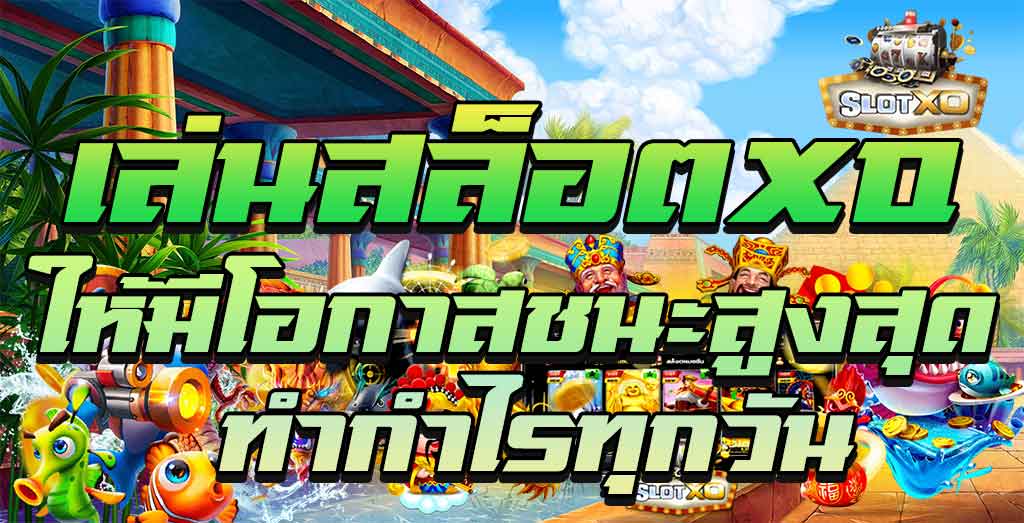 เกมส์สล็อตโบนัสแตกบ่อยล่าสุด