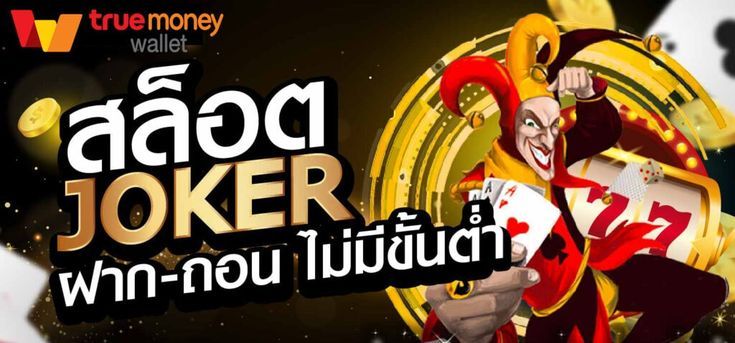 You are currently viewing joker123เว็บดังแตกบ่อย joker123 ทรูวอเลท REBELBET168