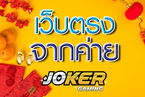 Read more about the article สล็อตโจ๊กเกอร์แตกง่าย สล็อต joker แตกง่าย  REBELBET168