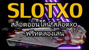 Read more about the article สล็อตxoทดลองเล่น SLOTXO ฝากถอนผ่าน REBELBET168