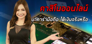 Read more about the article เกมคาสิโนเงินฟรี คาสิโนฟรีไม่มีเงินฝากไทย REBELBET168
