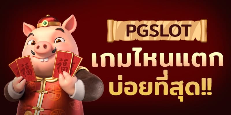 เกมสล็อตpg ล่าสุด เรเบลเบท168