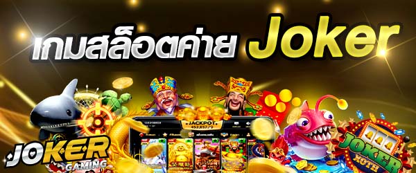 เกมส์สล็อตjoker123 แตกบ่อย