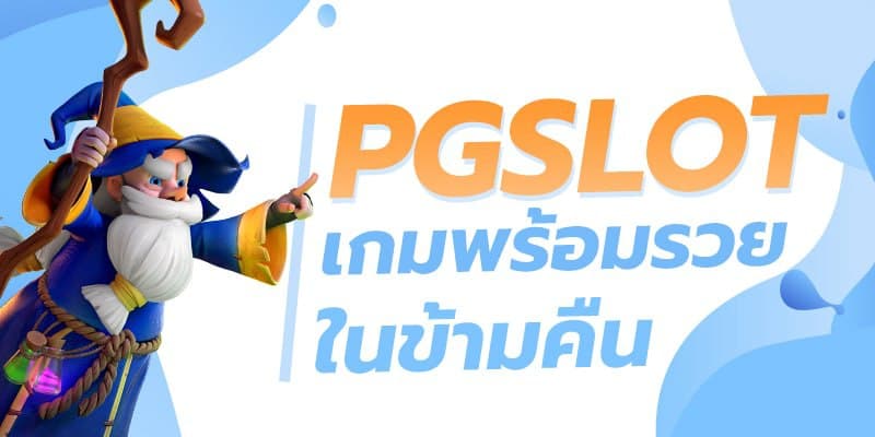 Read more about the article เว็บสล็อตpgเล่นง่าย เกมสล็อต ค่าย pgใหม่ล่าสุด REBELBET168